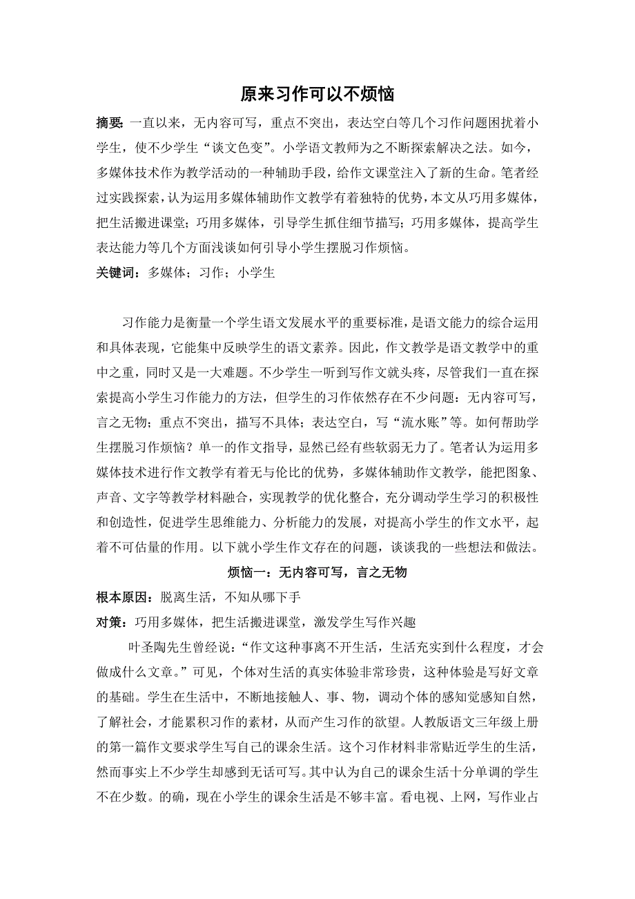 巧用信息技术，让作文不再可怕_第1页