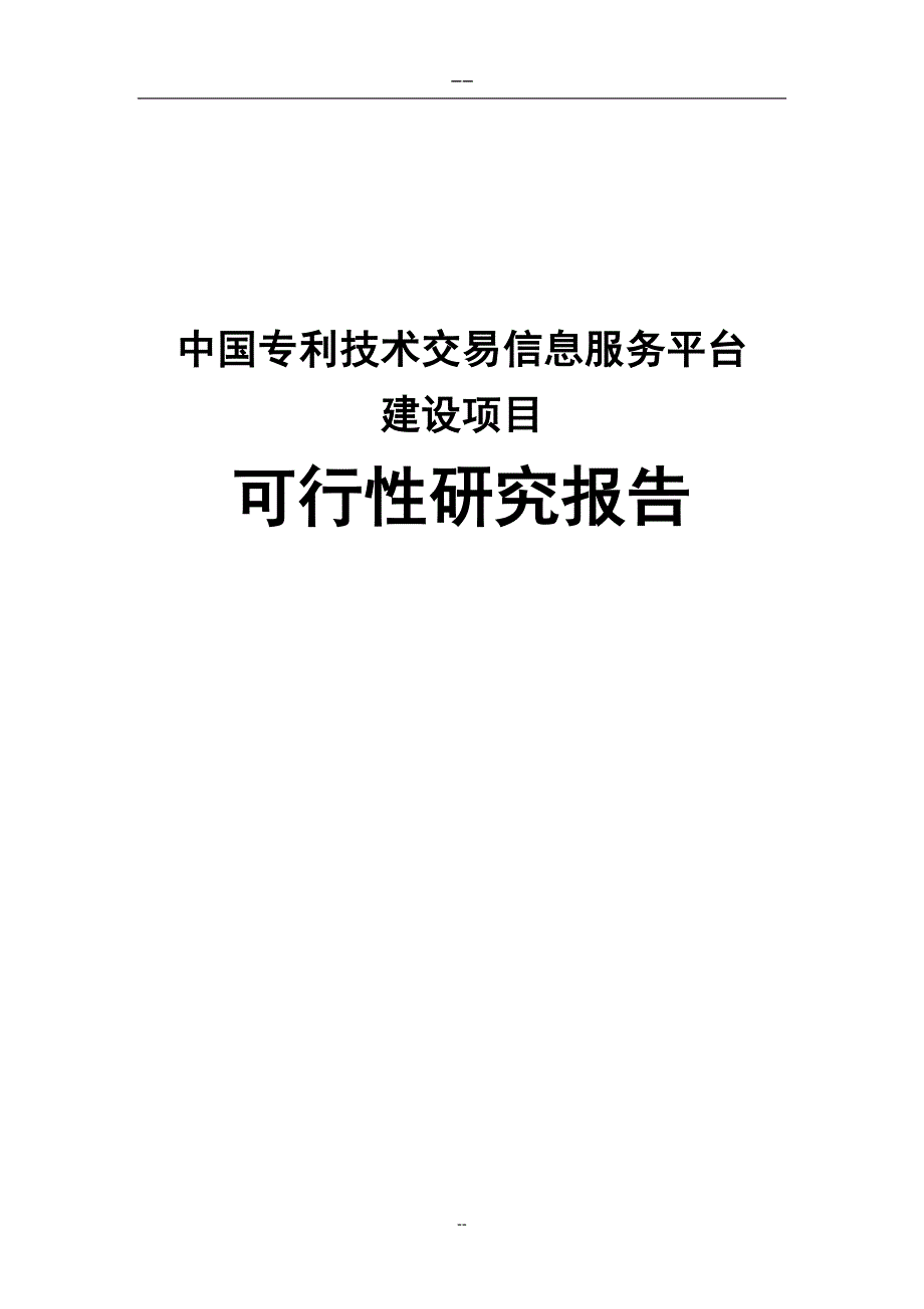 建设中国专利技术交易信息服务平台可行性研究报告_第1页