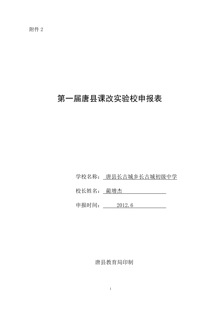 第一届唐县课改实验校申报表_第1页