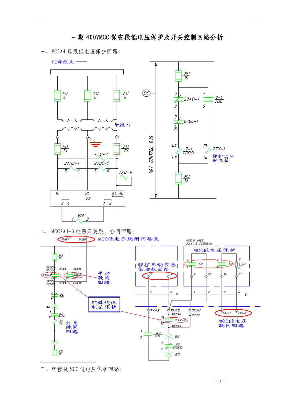 保安段低电压保护及开关控制回路分析(1)_第1页