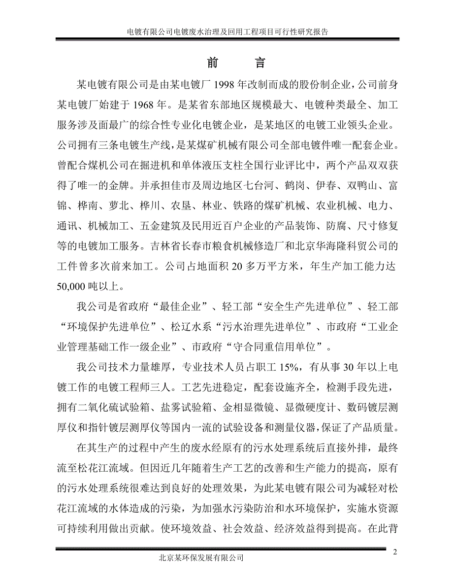 2007年_电镀废水治理及回用工程项目可行性研究报告(doc P75)_第3页