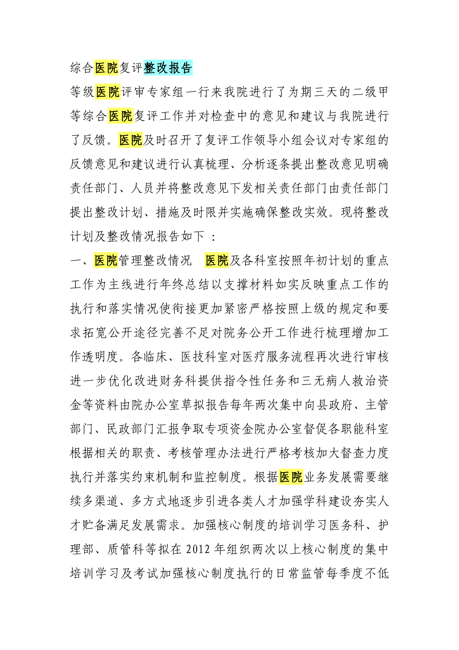 综合医院复评整改报告_第1页