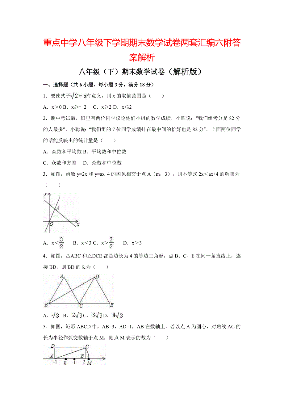 重点中学八年级下学期期末数学试卷两套汇编六附答案解析_第1页