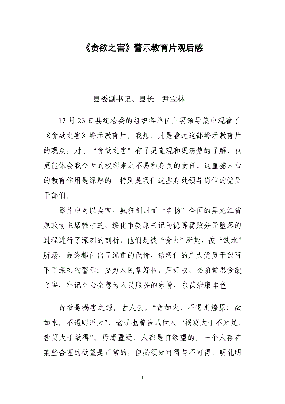 贪欲之害警示教育片观后感_第1页