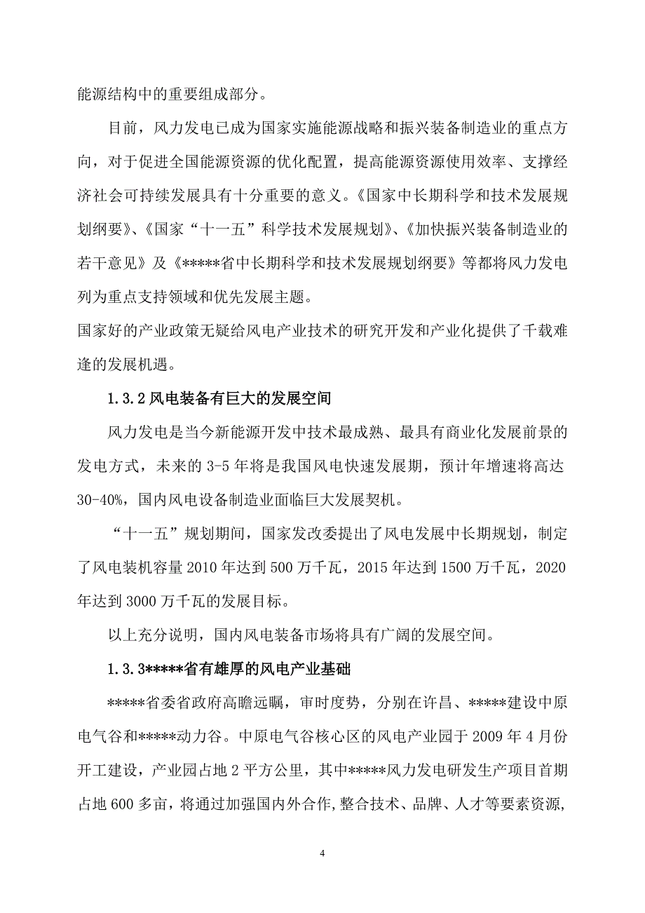 河南省风力发电装备工程技术研究中心可行性研究报告_第4页