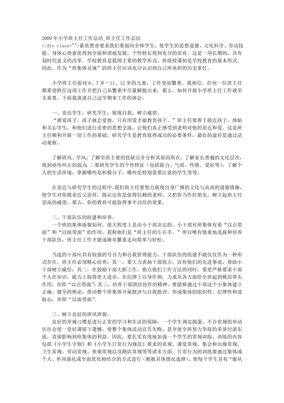 2009年小学班主任工作总结_班主任工作总结_第1页