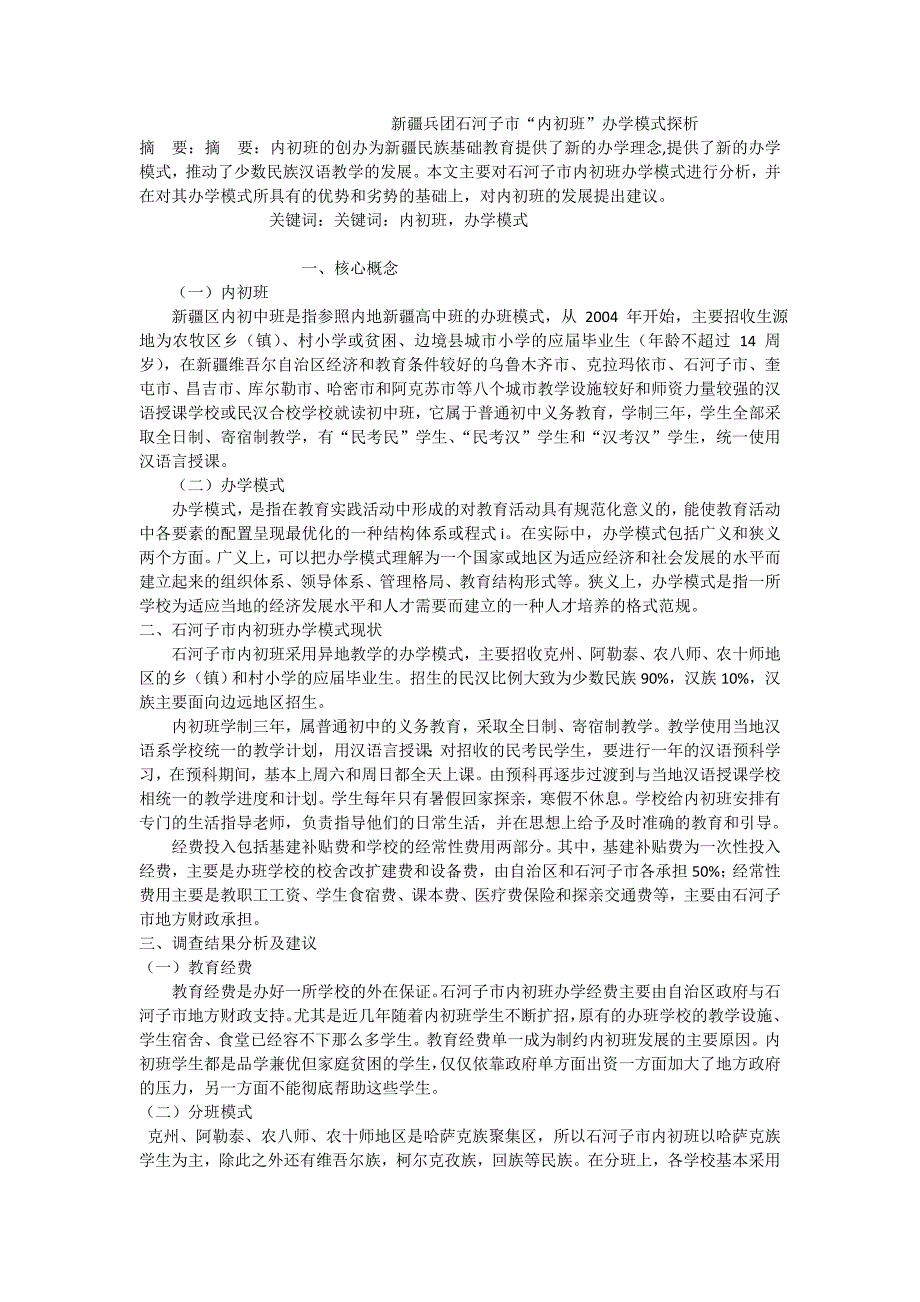 新疆兵团石河子市“内初班”办学模式探析_第1页