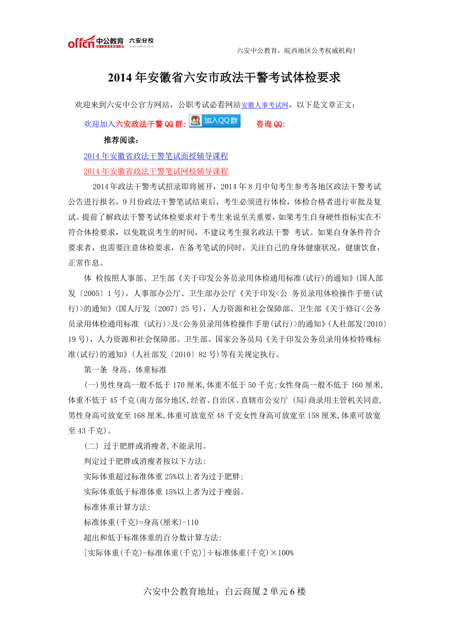 2014年安徽省六安市政法干警考试体检要求_第1页