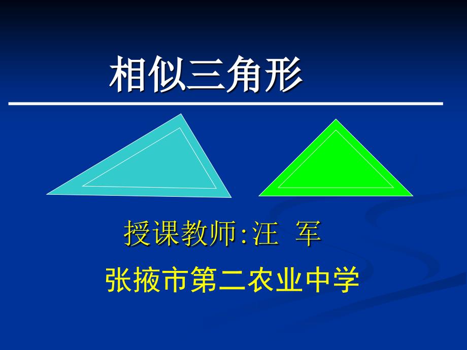 北师大版八年级下4.5相似三角形_第1页