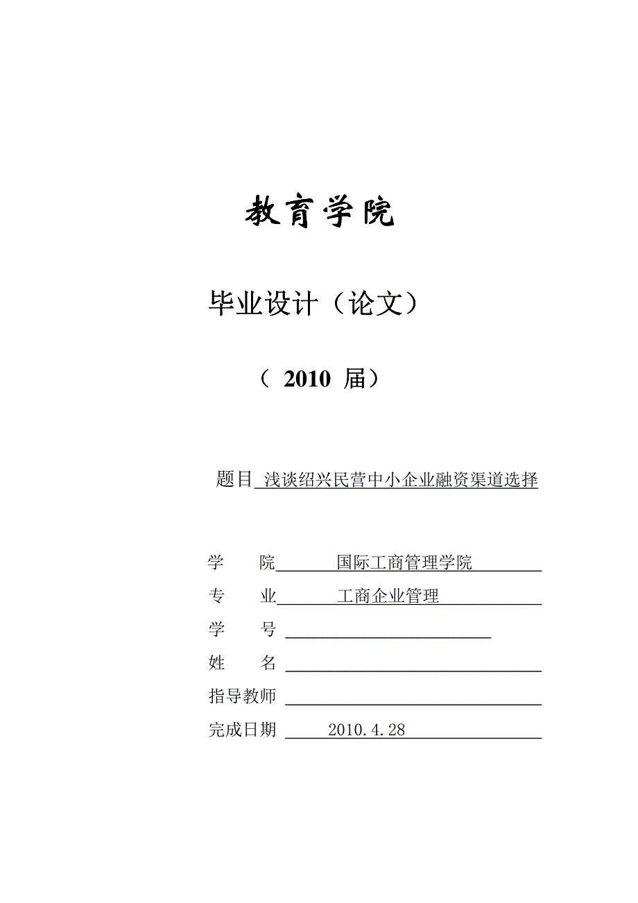 348.浅谈绍兴民营中小企业融资渠道选择_第1页