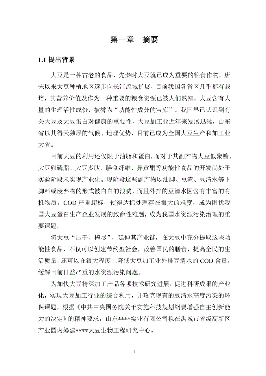 大豆深加工工程中心建设项目申请报告（资金申请报告）_第2页