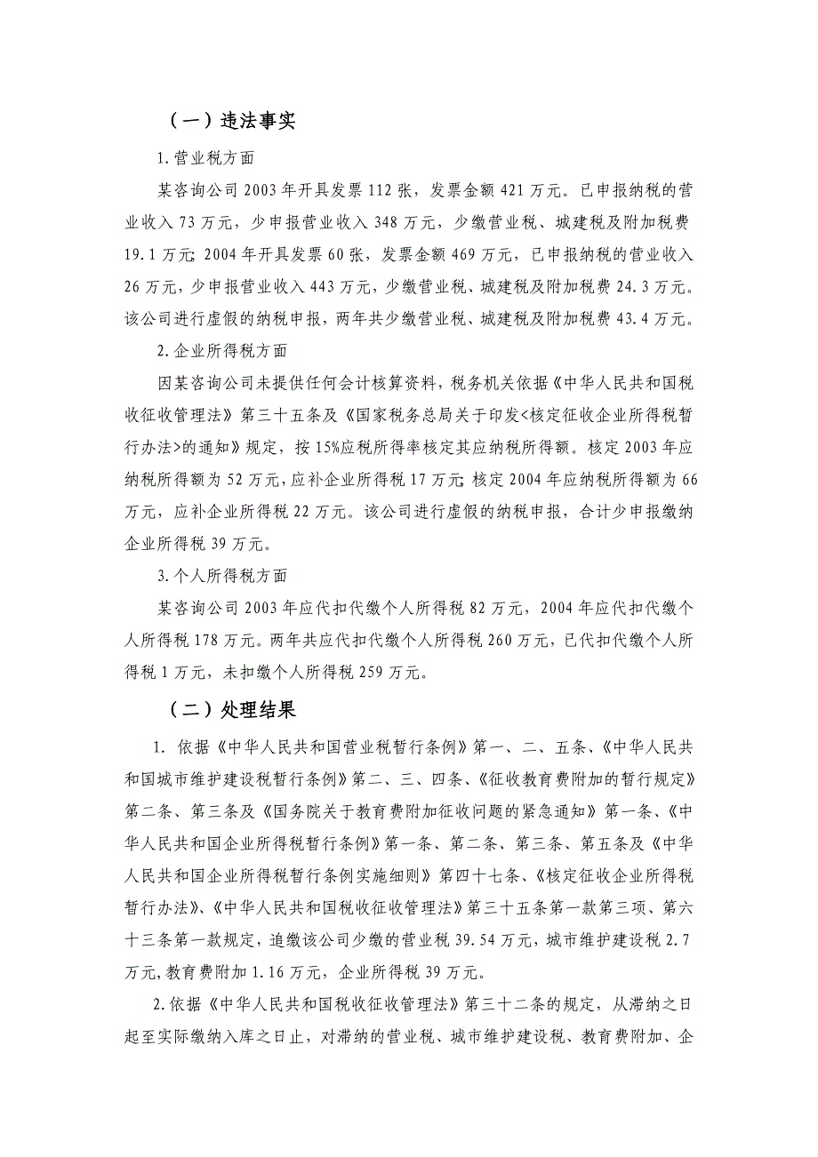 税务稽查案例——某管理咨询公司虚假申报偷税案分析_第4页