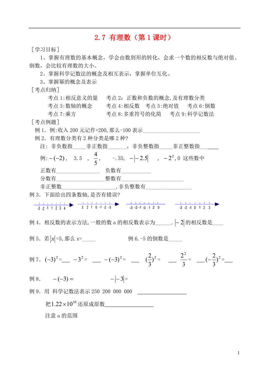 2013年秋七年级数学上册 2.7 有理数(第1课时)复习导学案_第1页