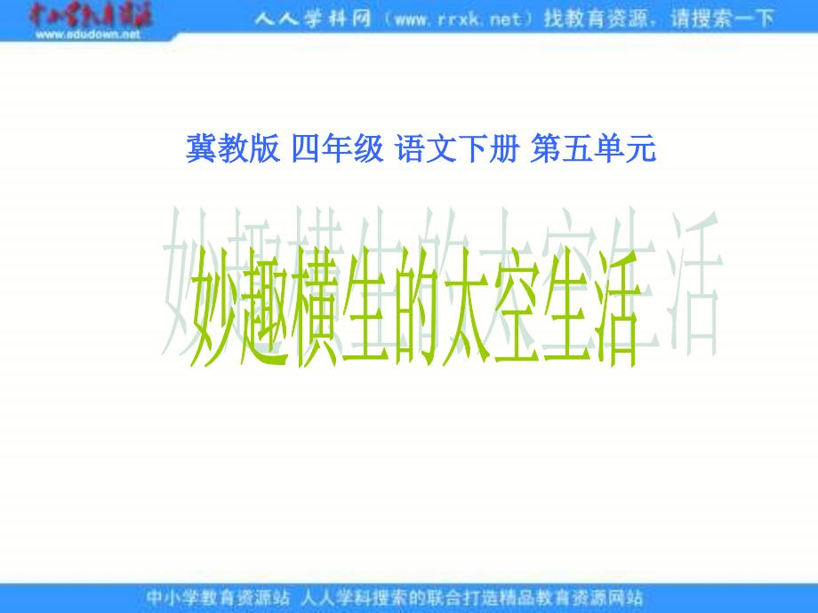 《妙趣横生的太空生活》（冀教四下）PPT课件1【最新】_第1页