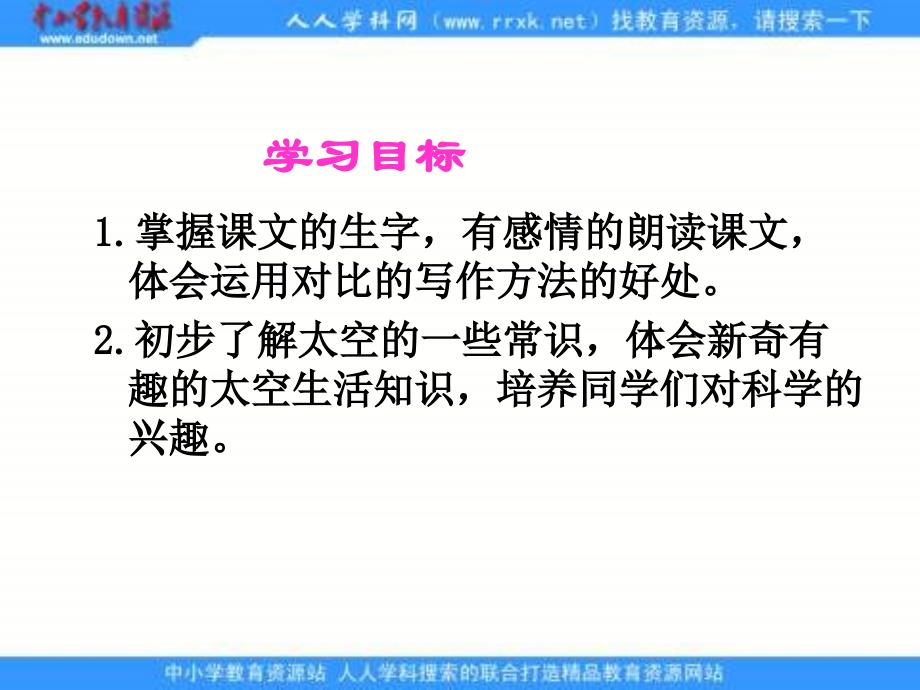 《妙趣横生的太空生活》（冀教四下）PPT课件1【最新】_第2页