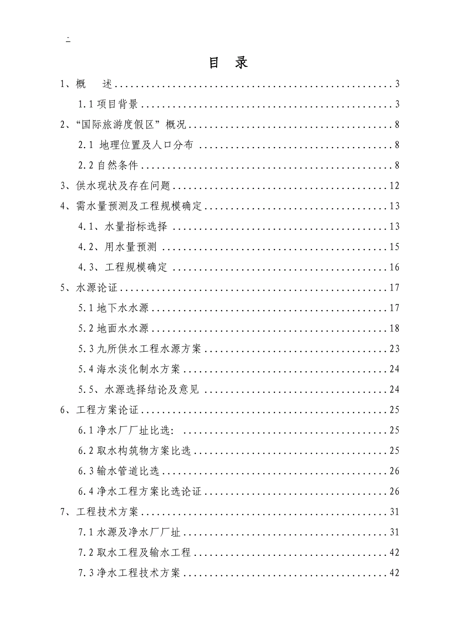 某国际旅游度假区项目供水可行性研究报告（优秀甲级资质可研报告）_第1页