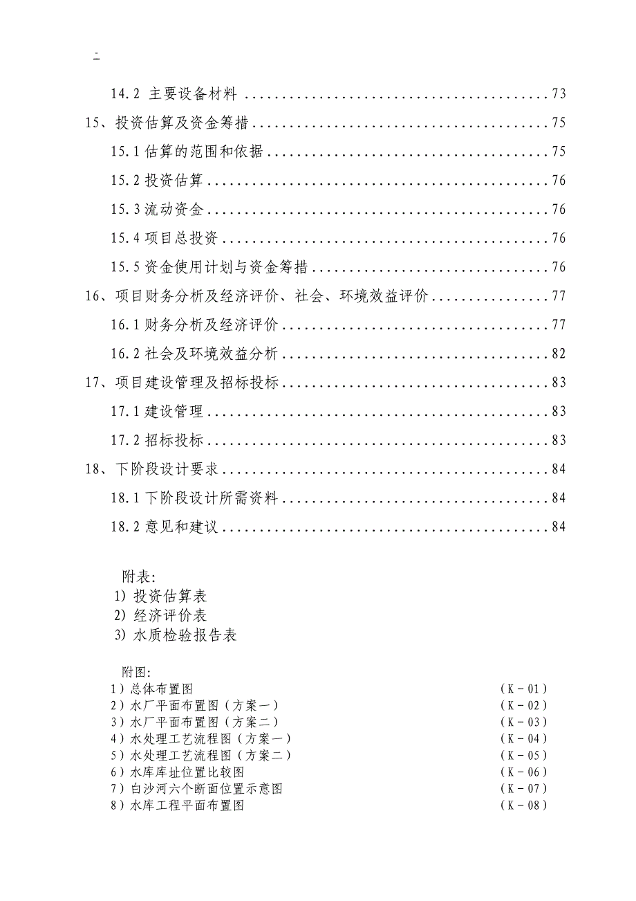 某国际旅游度假区项目供水可行性研究报告（优秀甲级资质可研报告）_第3页