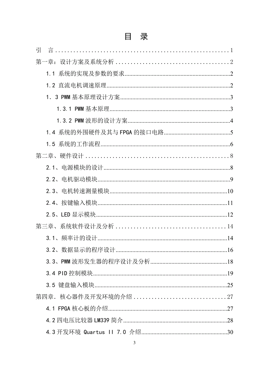 毕业设计（论文）-基于FPGA的直流电机闭环控制系统_第3页