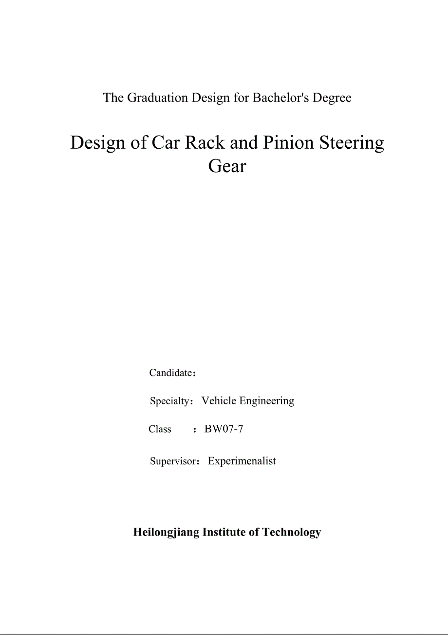车辆工程毕业设计（论文）-汽车齿轮齿条式转向器设计【全套图纸】_第2页