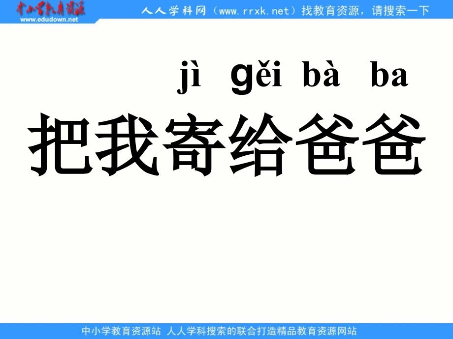 长春版一年级上册《把我寄给爸爸》PPT课件之一[最新]_第1页