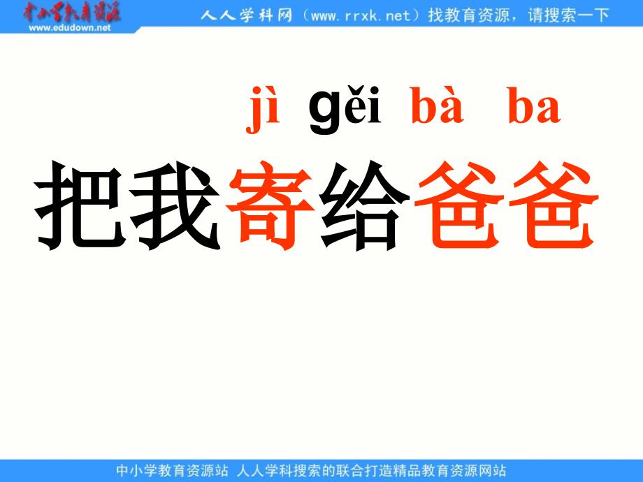 长春版一年级上册《把我寄给爸爸》PPT课件之一[最新]_第2页