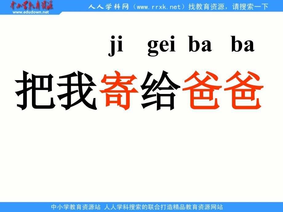 长春版一年级上册《把我寄给爸爸》PPT课件之一[最新]_第5页