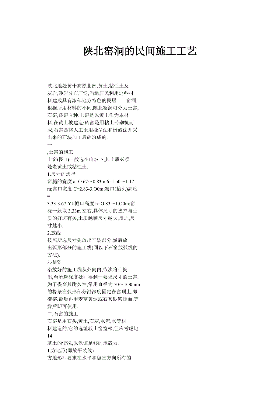 陕北窑洞的民间施工工艺_第1页