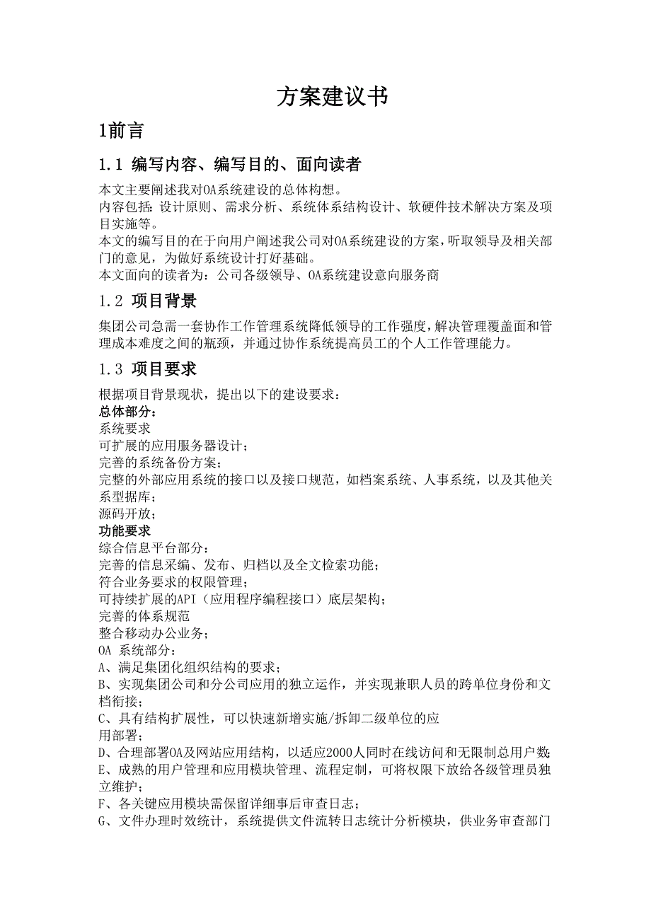 OA系统建设项目需求方案建议书_第1页