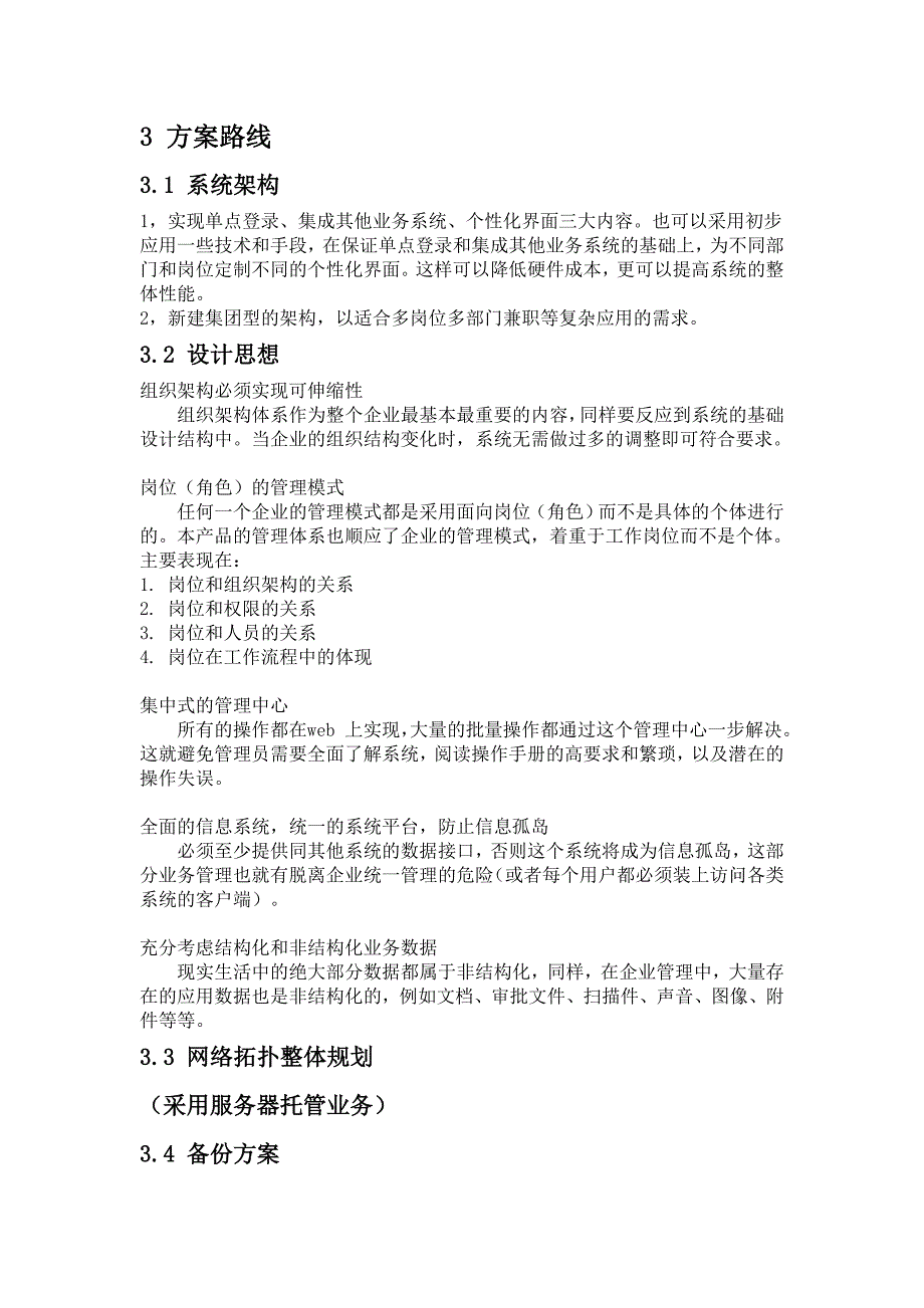 OA系统建设项目需求方案建议书_第4页