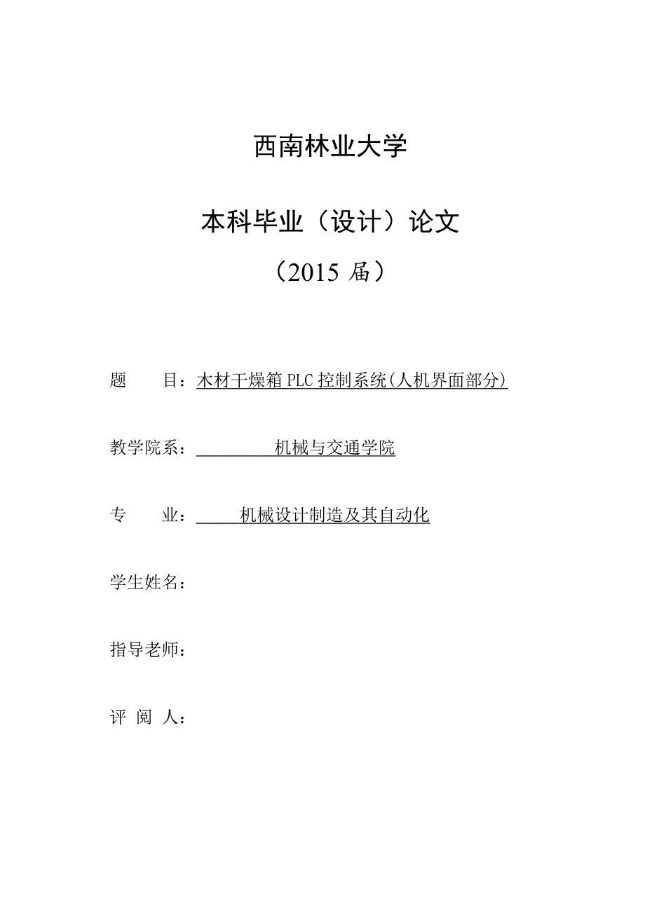 毕业设计（论文）-木材干燥箱PLC控制系统(人机界面部分)_第1页