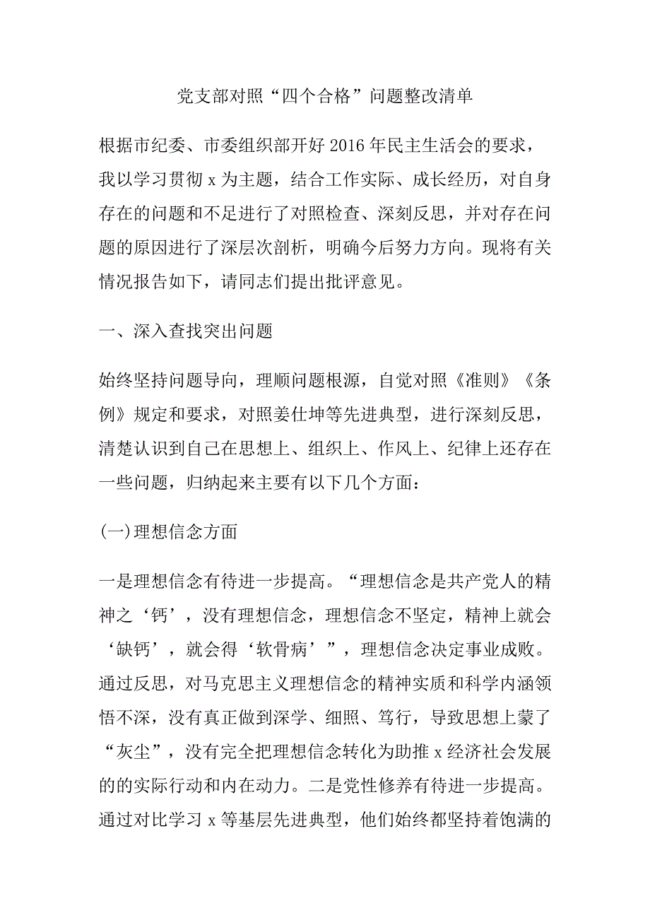 党支部对照“四个合格”问题整改清单_第1页