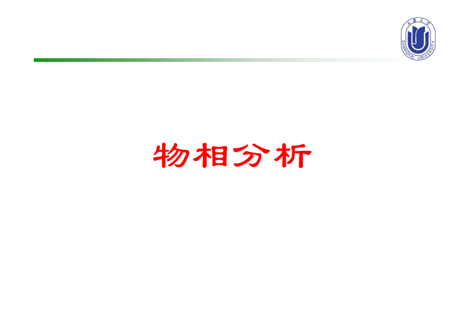 材料分析测试技术-9 X射线物相分析_第1页