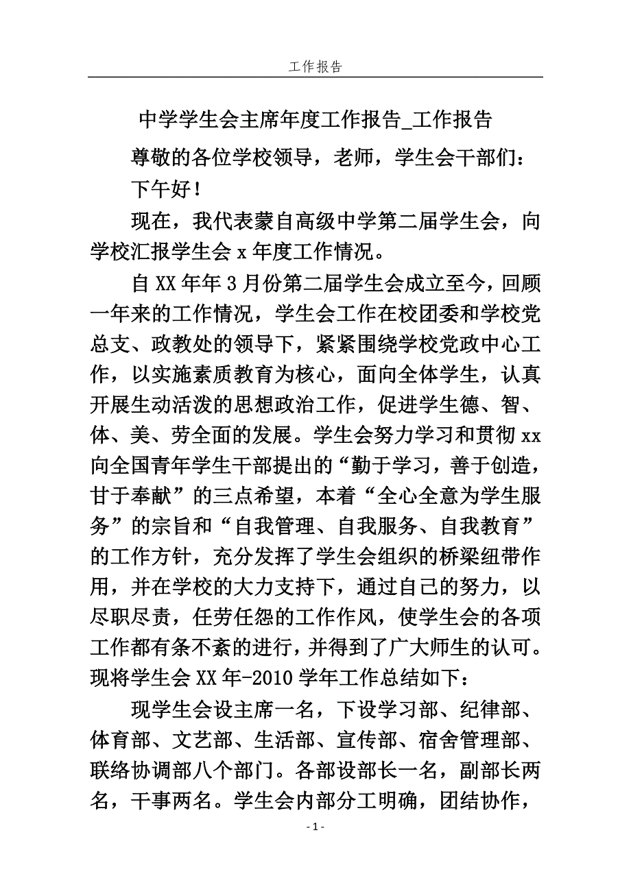 中学学生会主席年度工作报告_工作报告_第1页