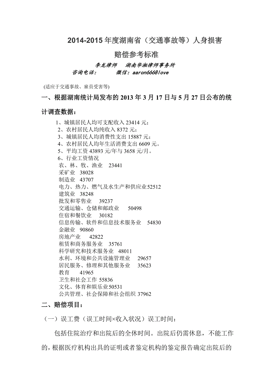 2014-2015年度湖南省(交通事故等)人身损害赔偿标准_第1页