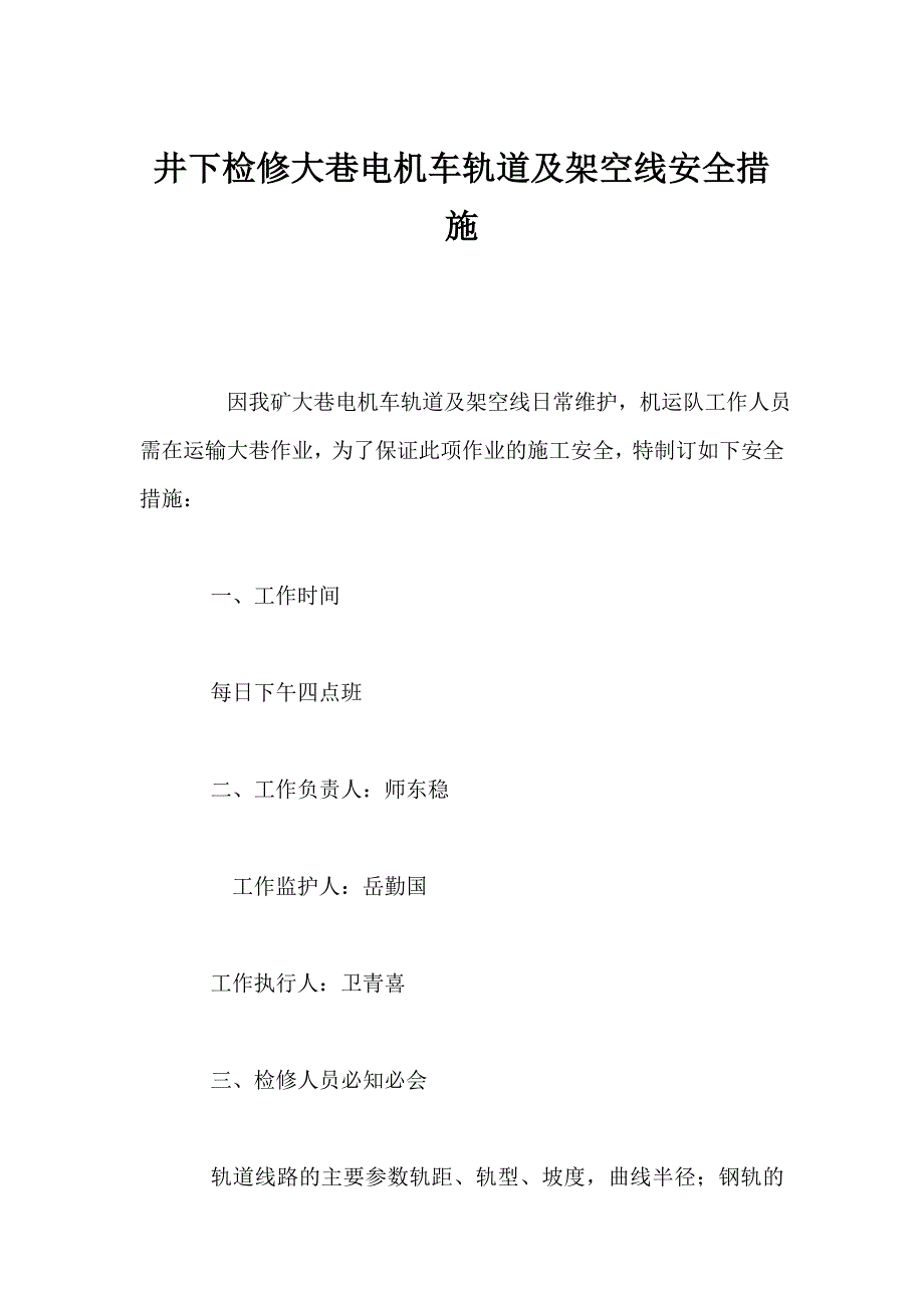 井下检修大巷电机车轨道及架空线安全措施_第1页