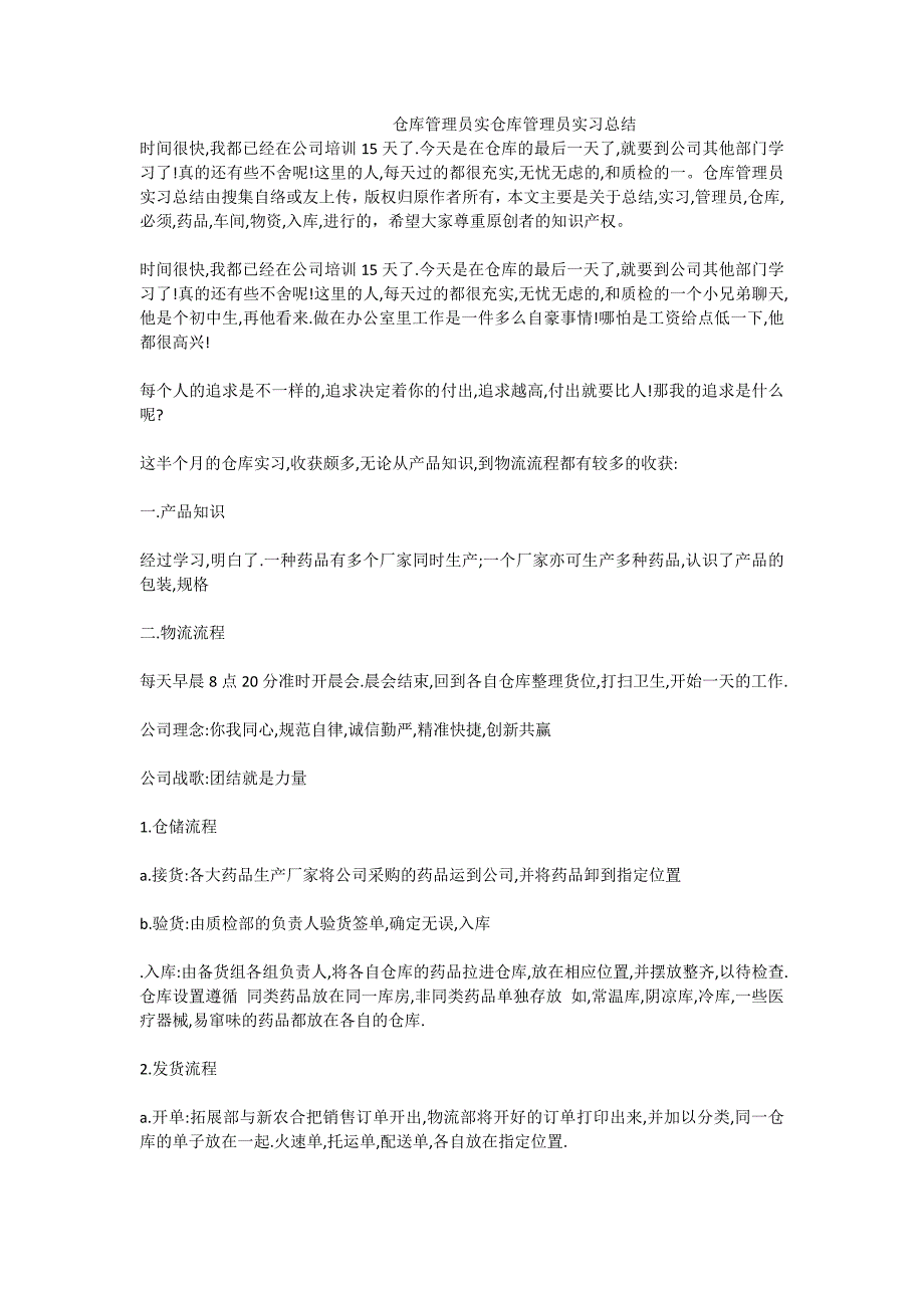 仓库管理员实仓库管理员实习总结_第1页