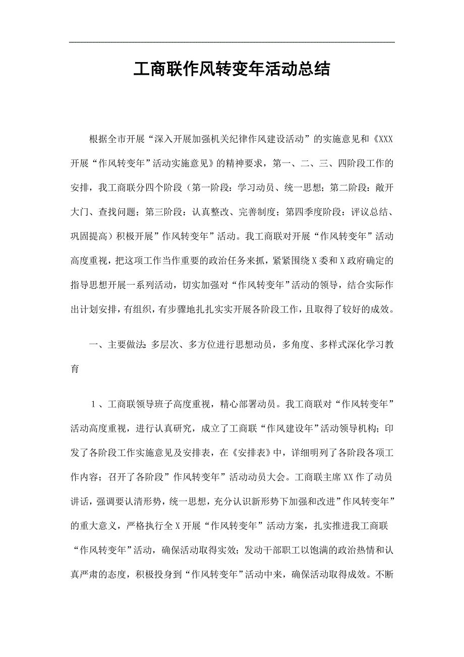 工商联作风转变年活动总结_第1页