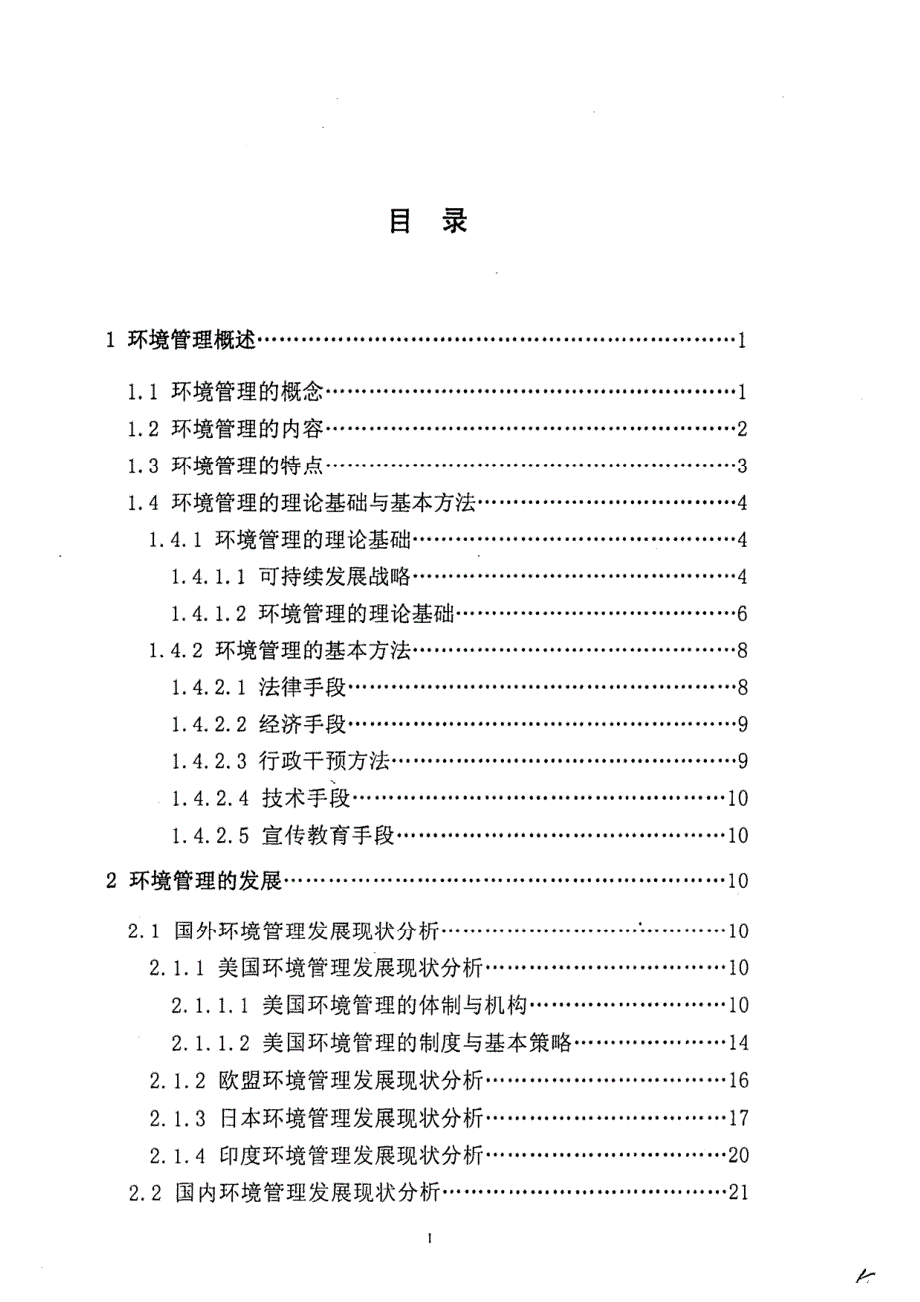 [硕士]环境管理的发展与实践研究_第3页