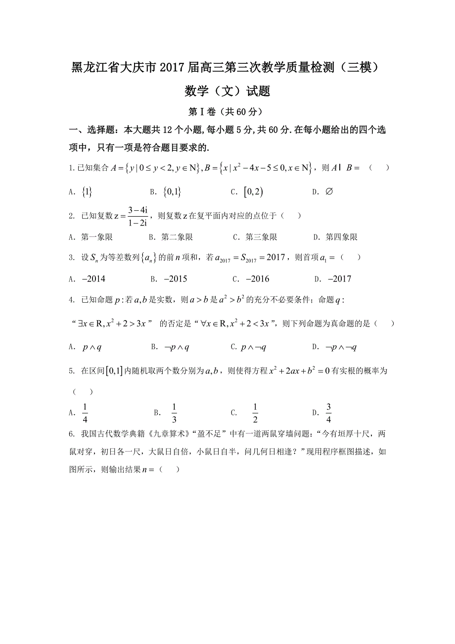 黑龙江省大庆市2017届高三第三次教学质量检测（三模）数学试题（文）含答案_第1页