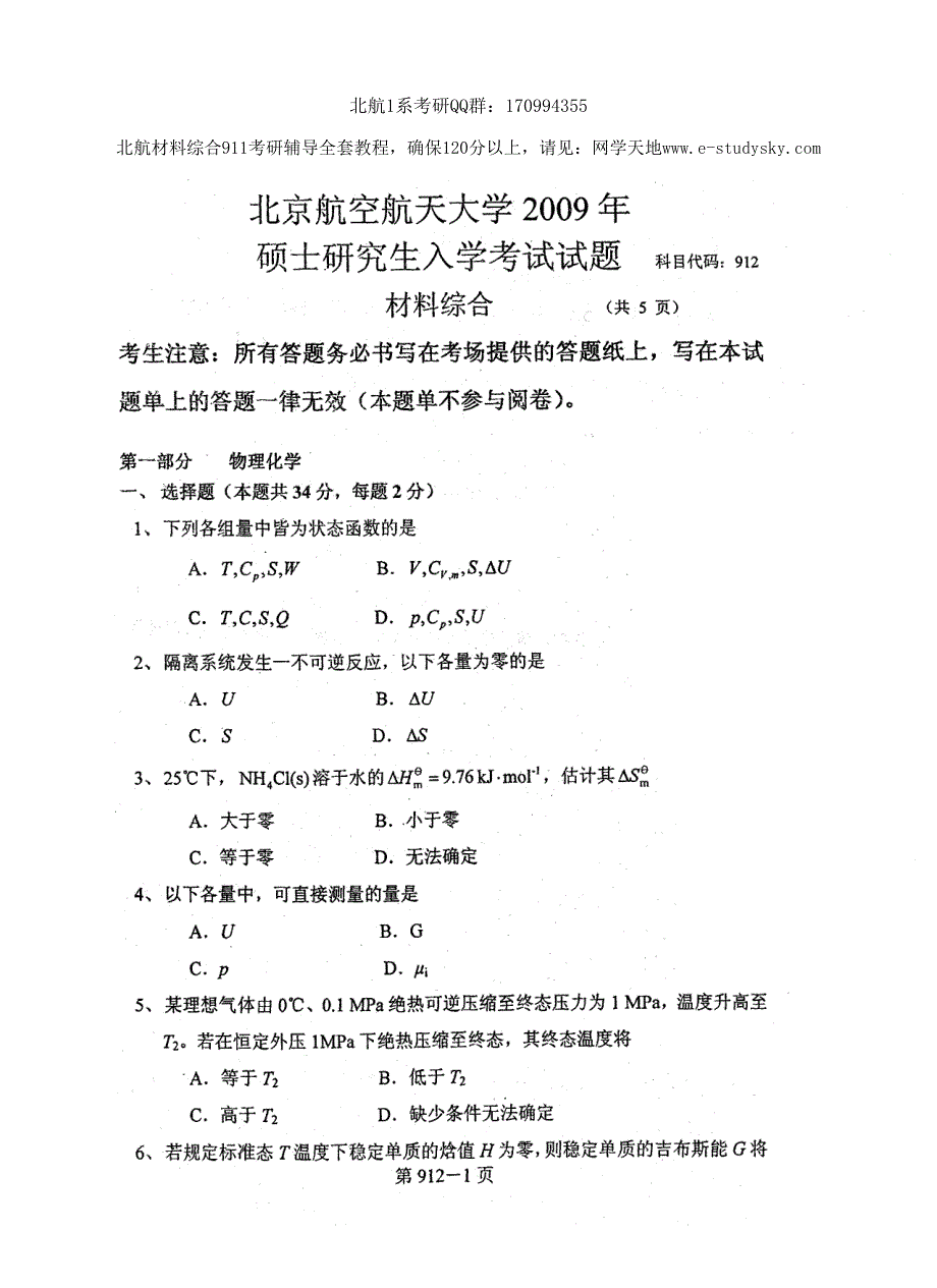 北京航空航天大学2009年《材料综合》考研真题_第1页