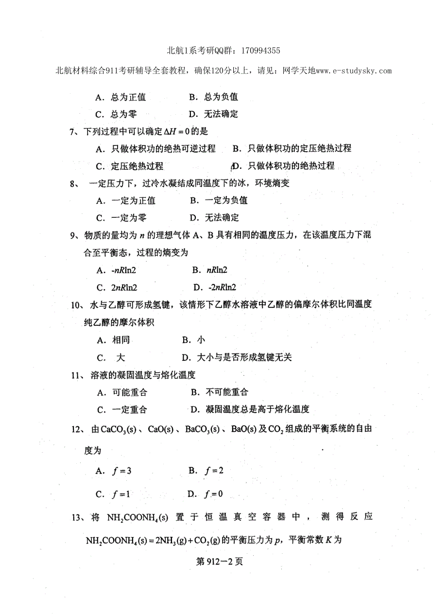 北京航空航天大学2009年《材料综合》考研真题_第2页