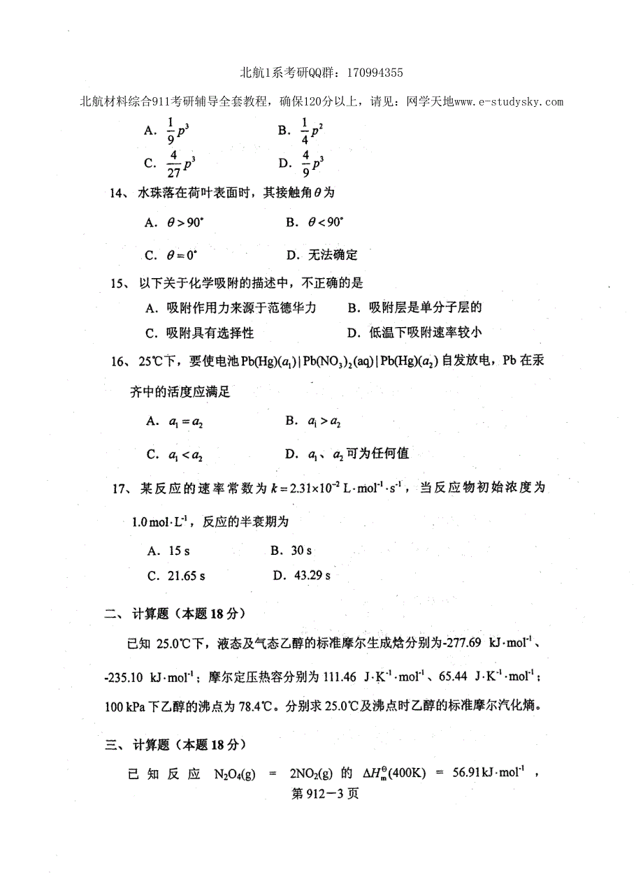 北京航空航天大学2009年《材料综合》考研真题_第3页