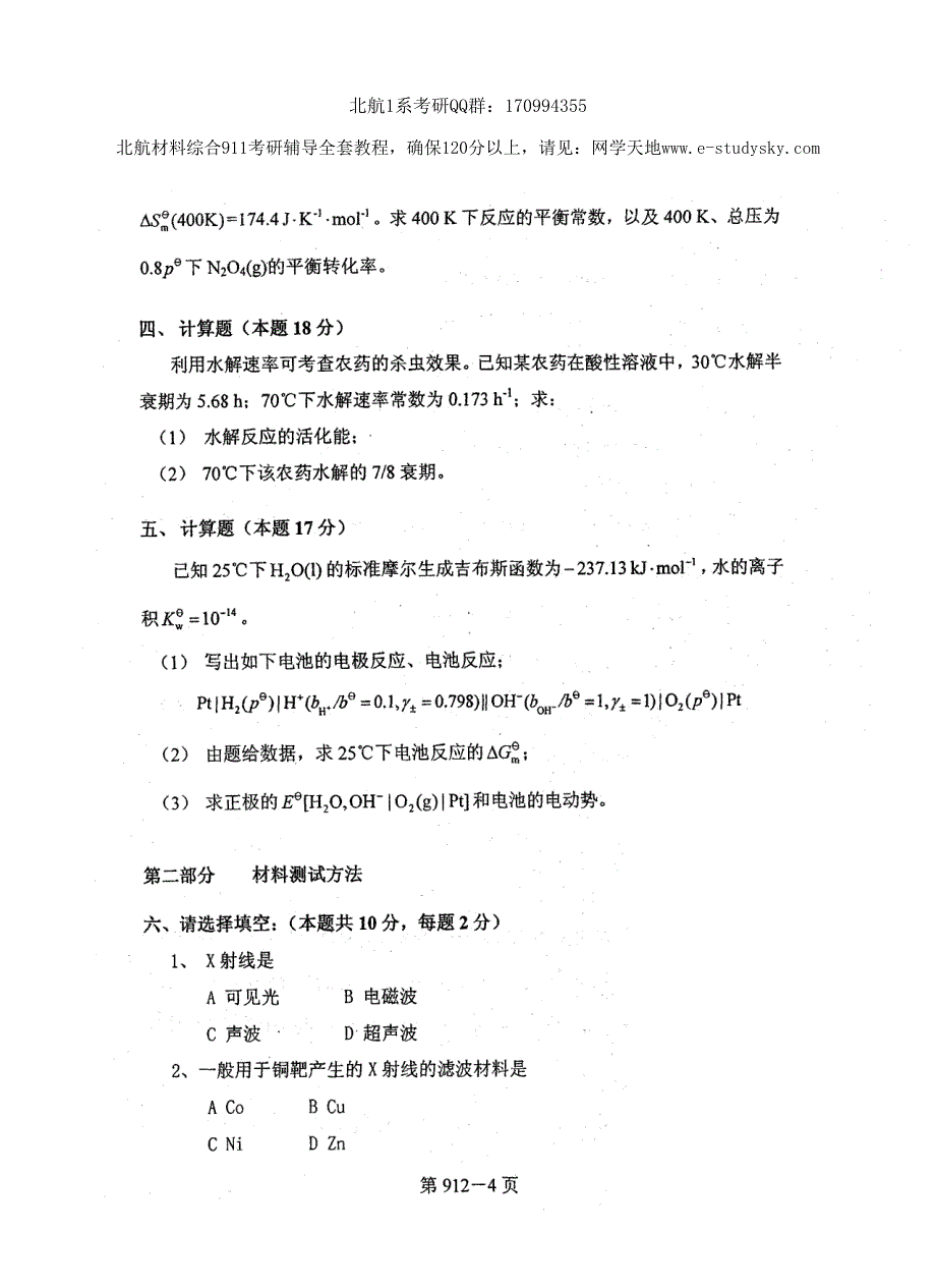 北京航空航天大学2009年《材料综合》考研真题_第4页