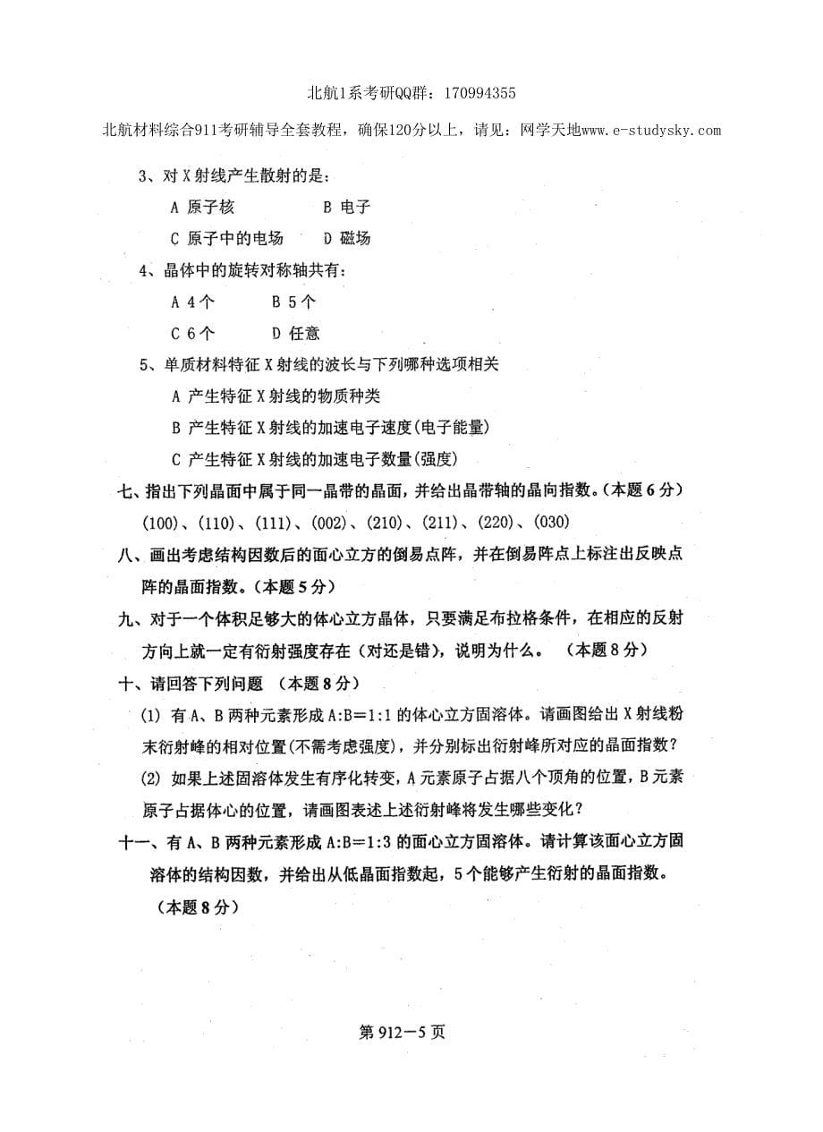 北京航空航天大学2009年《材料综合》考研真题_第5页
