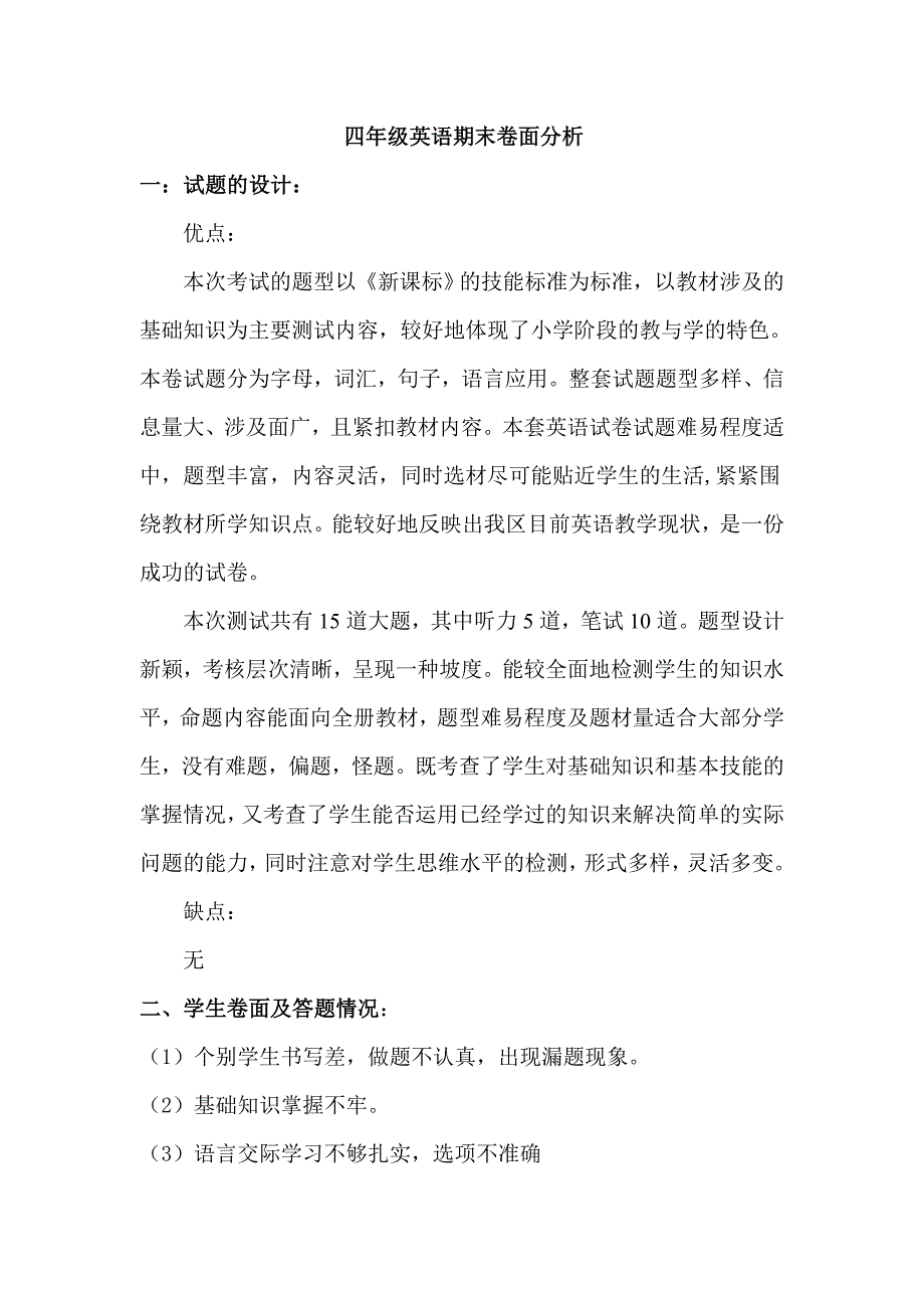 四年级英语期末卷面分析_第1页