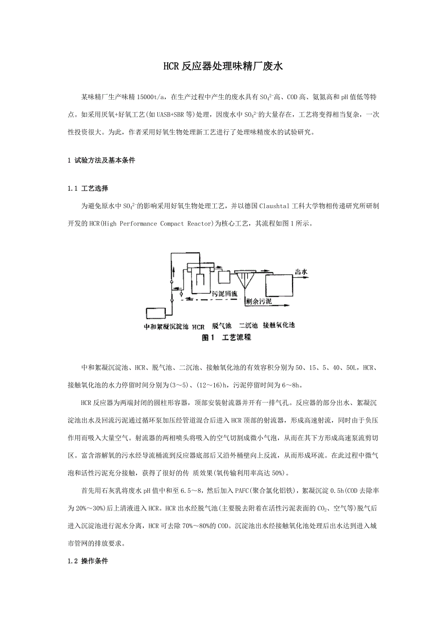 HCR反应器处理味精厂废水_第1页