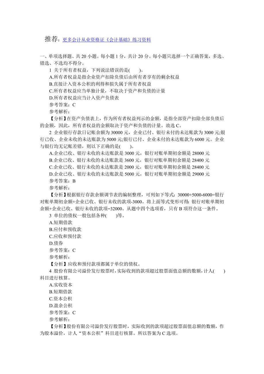 会计从业资格《会计基础》模拟试题及答案解析_第1页