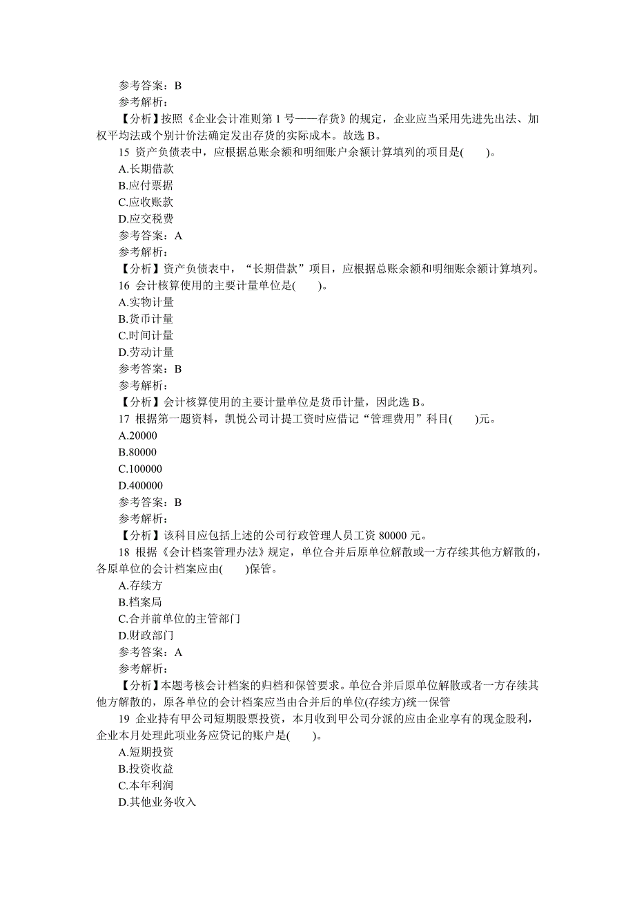 会计从业资格《会计基础》模拟试题及答案解析_第4页