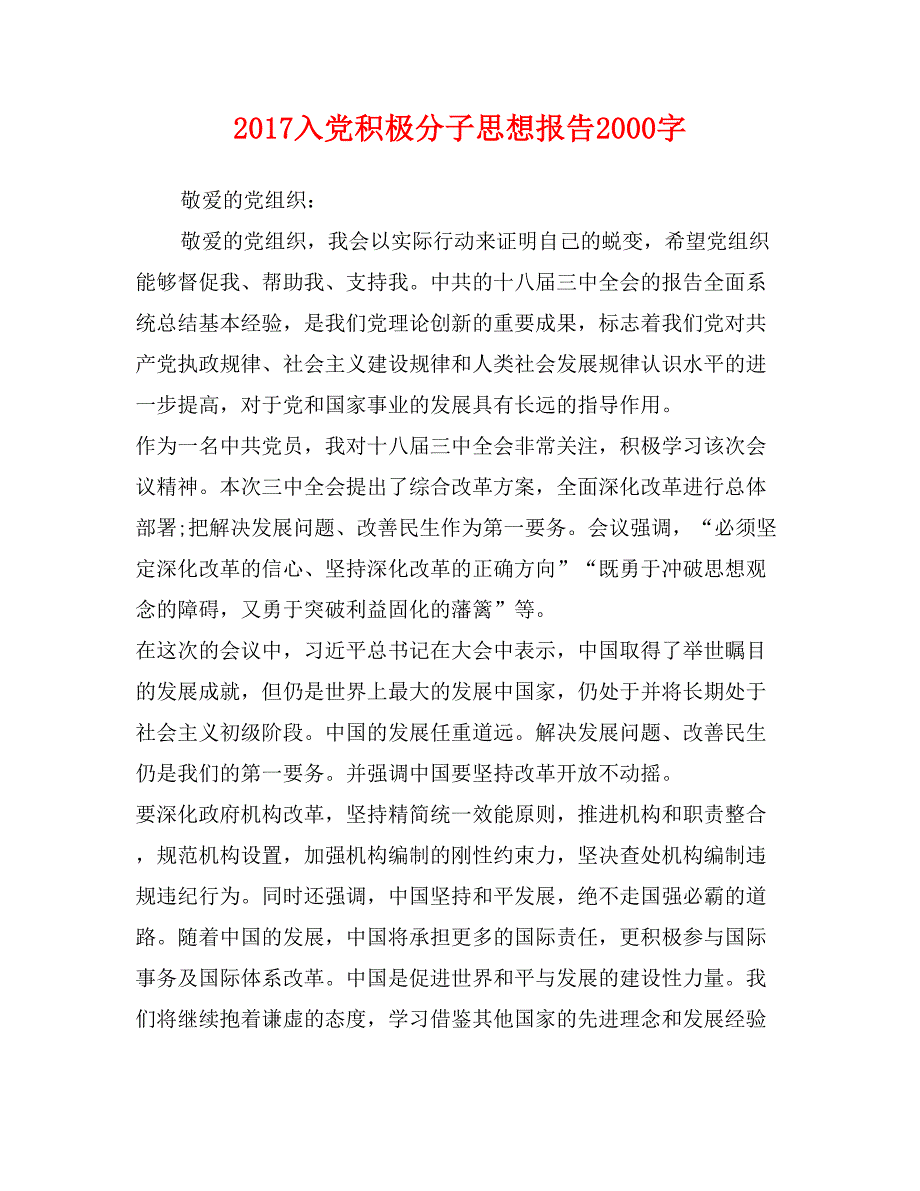 2017入党积极分子思想报告2000字_第1页