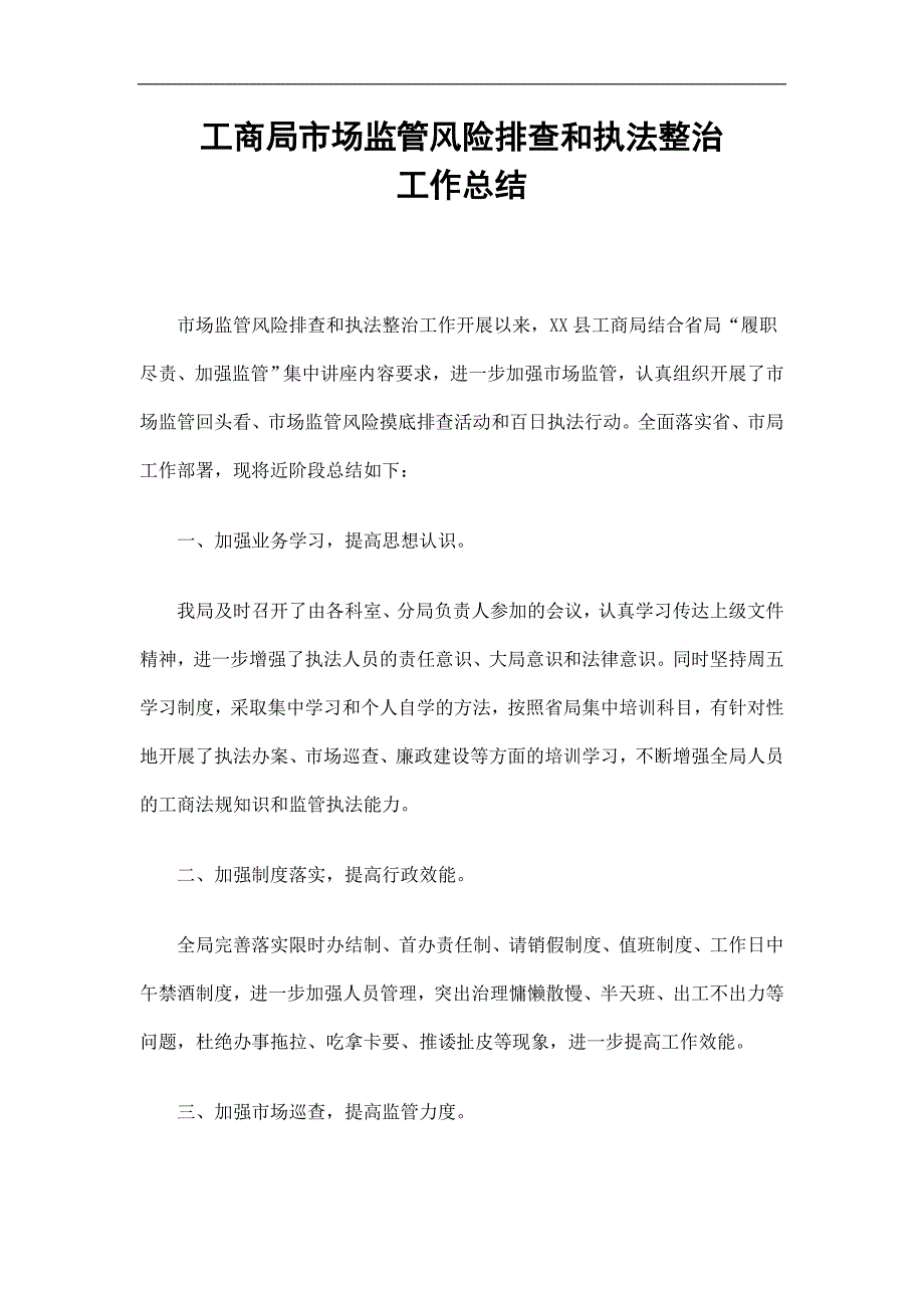 工商局市场监管风险排查和执法整治工作总结_第1页